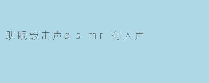 《人声低语与轻柔敲击:探索ASMR助眠声景的治愈魔力》