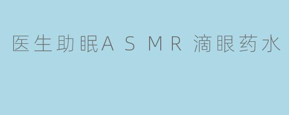 医生助眠ASMR滴眼药水