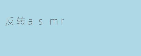 反转asmr