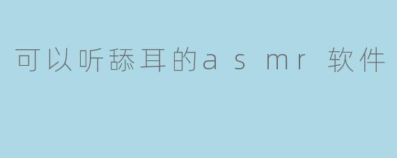 「沉浸式助眠体验:5款超人气ASMR舔耳软件推荐,让你一秒放松入睡」