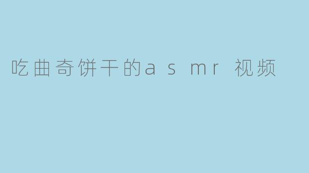 吃曲奇饼干的asmr视频