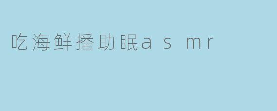 吃海鲜播助眠asmr