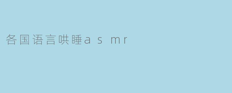 各国语言哄睡asmr