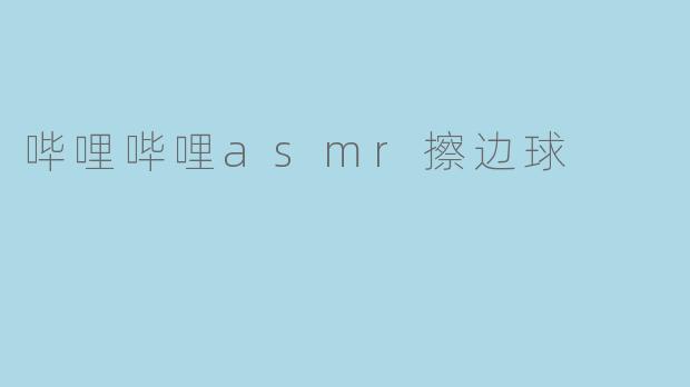 B站上有些ASMR视频被指“打擦边球”,这类内容是否违反平台规定?如何辨别正常ASMR与违规内容?