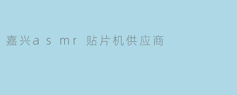 嘉兴asmr贴片机供应商