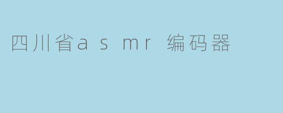 四川省asmr编码器