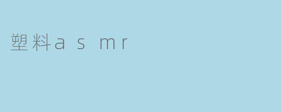 塑料asmr