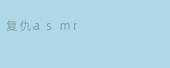 复仇asmr