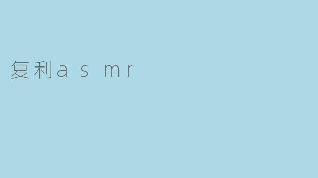 复利asmr