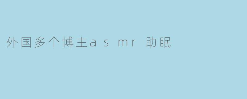 外国多个博主asmr助眠