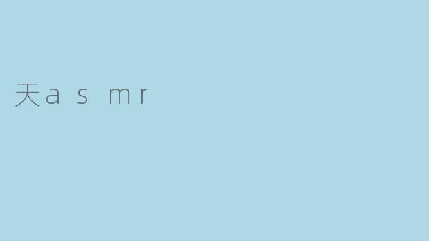 《沉浸式治愈体验:探索ASMR的奇妙世界》