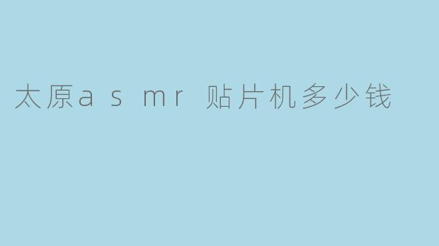 太原asmr贴片机多少钱