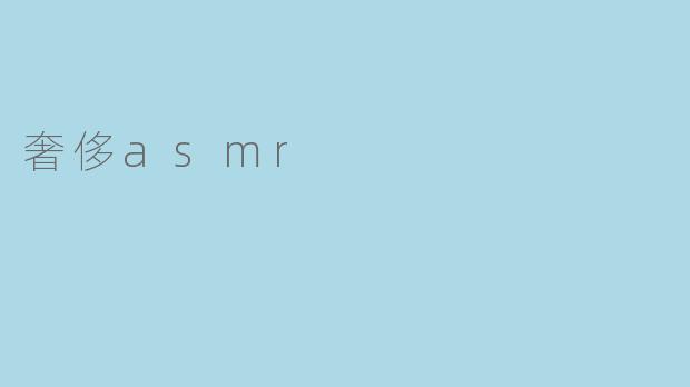 奢侈asmr