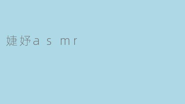 婕妤asmr