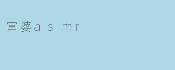 富婆asmr