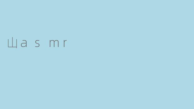 山asmr