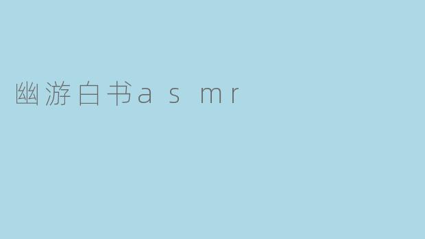 幽游白书asmr