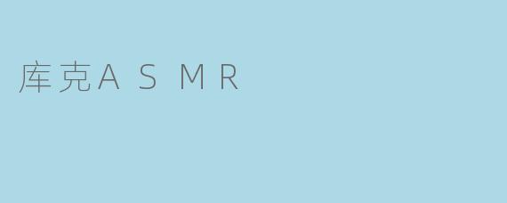 库克ASMR