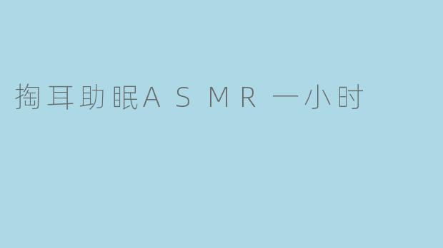 掏耳助眠ASMR一小时