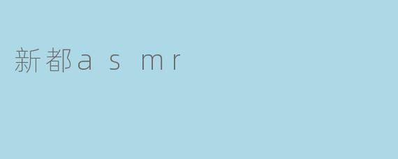 新都asmr