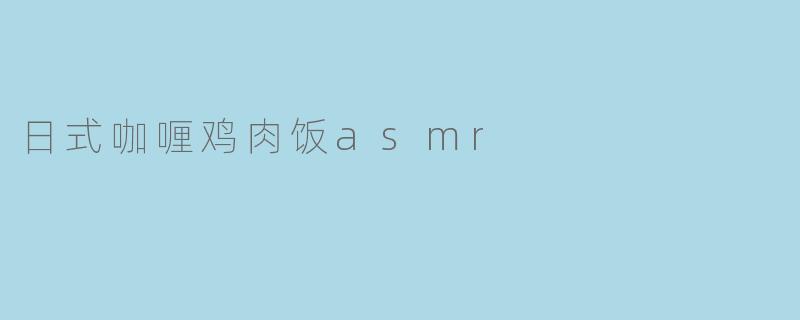 制作日式咖喱鸡肉饭ASMR视频时,如何通过声音增强观众的沉浸感?