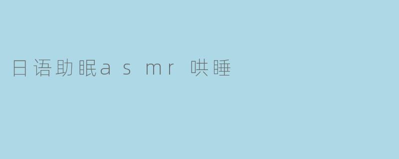 日语助眠asmr哄睡