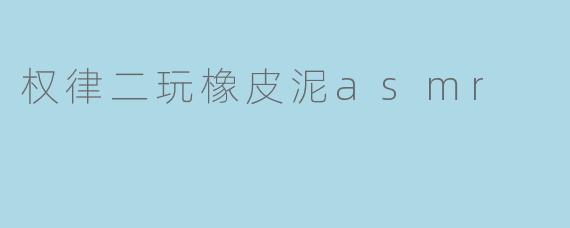 权律二玩橡皮泥asmr