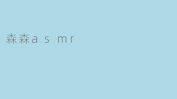 森森asmr