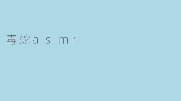 毒蛇asmr