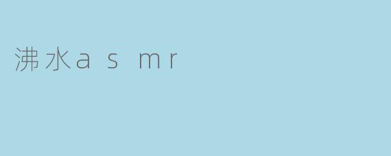 沸水asmr