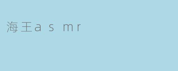 海王asmr
