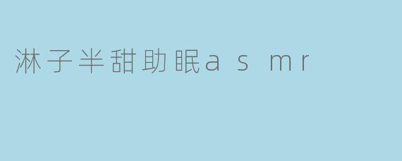 《淋子半甜助眠ASMR:温柔声线里的深夜治愈时光》