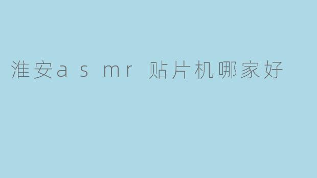 淮安asmr贴片机哪家好