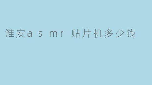 淮安asmr贴片机多少钱