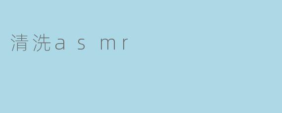 清洗asmr