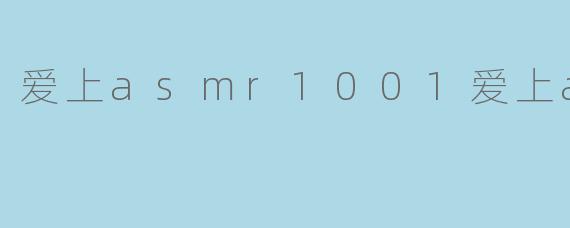 爱上asmr1001爱上asmr