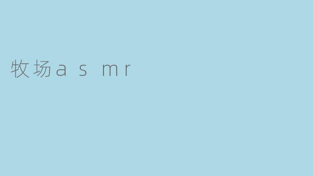 牧场asmr