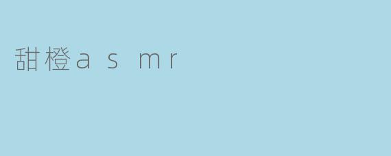 甜橙asmr