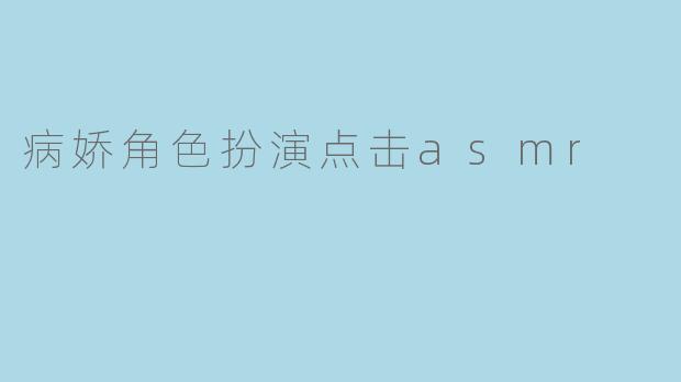 病娇角色扮演点击asmr