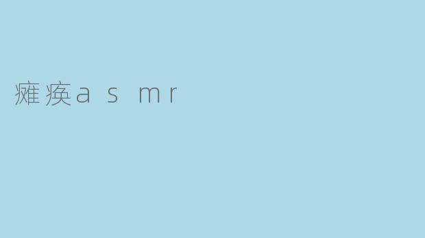 瘫痪asmr