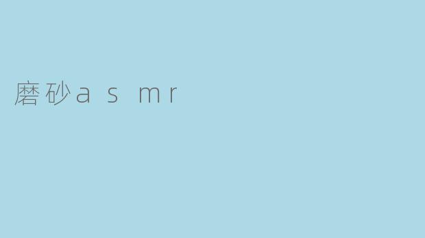 磨砂asmr