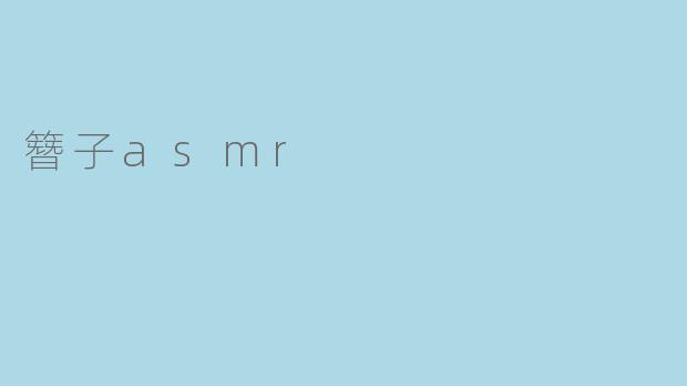 什么是簪子ASMR?它为什么能让人感到放松?