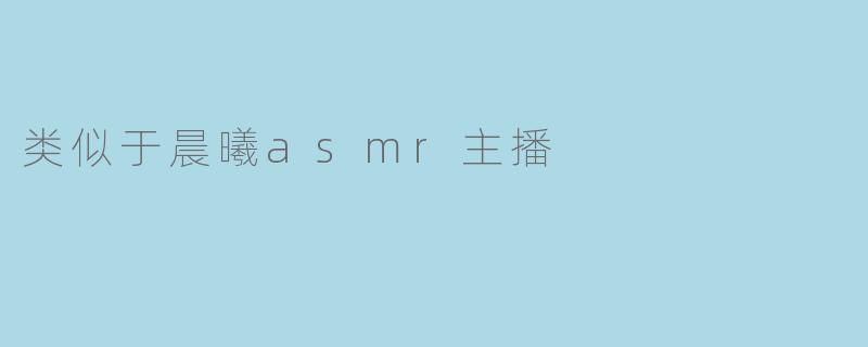 类似于晨曦asmr主播