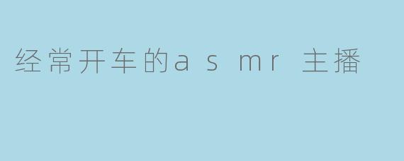 经常开车的asmr主播
