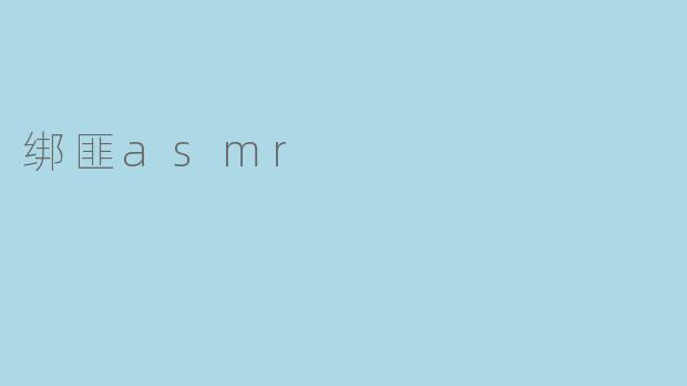 《"绑匪ASMR":猎奇内容背后的伦理争议与心理警示》