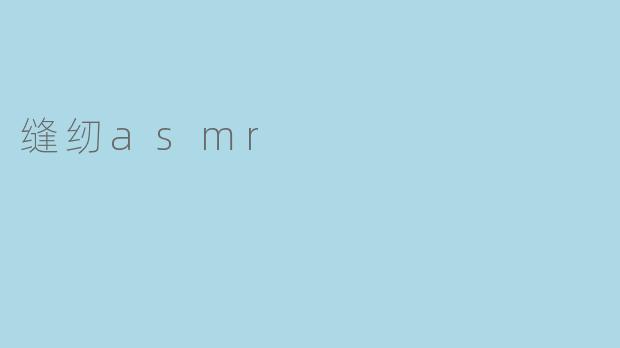 缝纫asmr