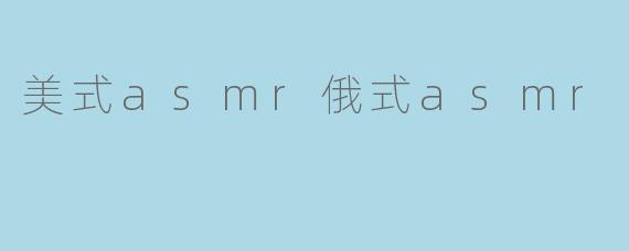 美式asmr俄式asmr