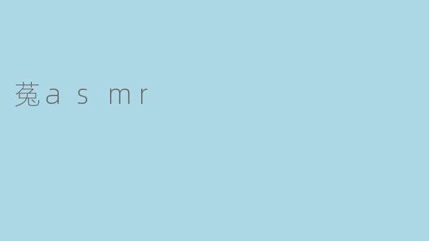 菟asmr