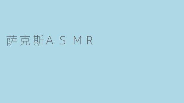 《萨克斯ASMR:慵懒爵士与颅内共鸣的治愈之旅》