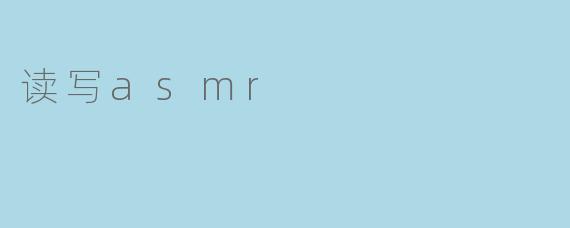 读写asmr